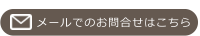 メールでのお問合せはこちら